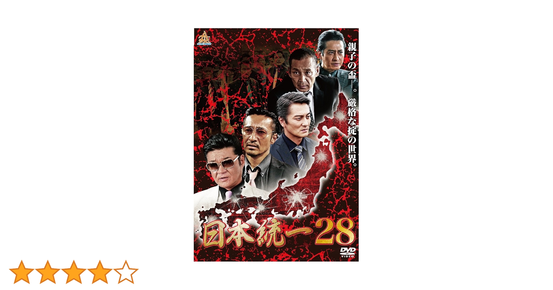 Amazon.co.jp: 日本統一28 [DVD] : 本宮泰風, 山口祥行, 小柳心, 飛鳥